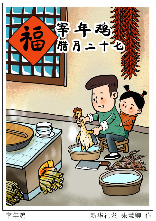 (图表·漫画【春节·年俗】宰年鸡