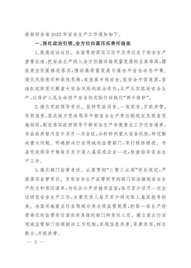 山西省人民政府关于做好2022年安全生产工作的通知