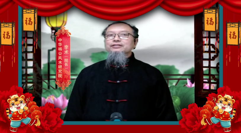 中华周易名家李术老师向全球华人拜年祈福