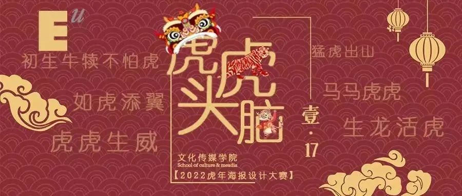 主办的虎年海报设计大赛圆满落幕,本次比赛以"虎头虎脑"闹新春为主题