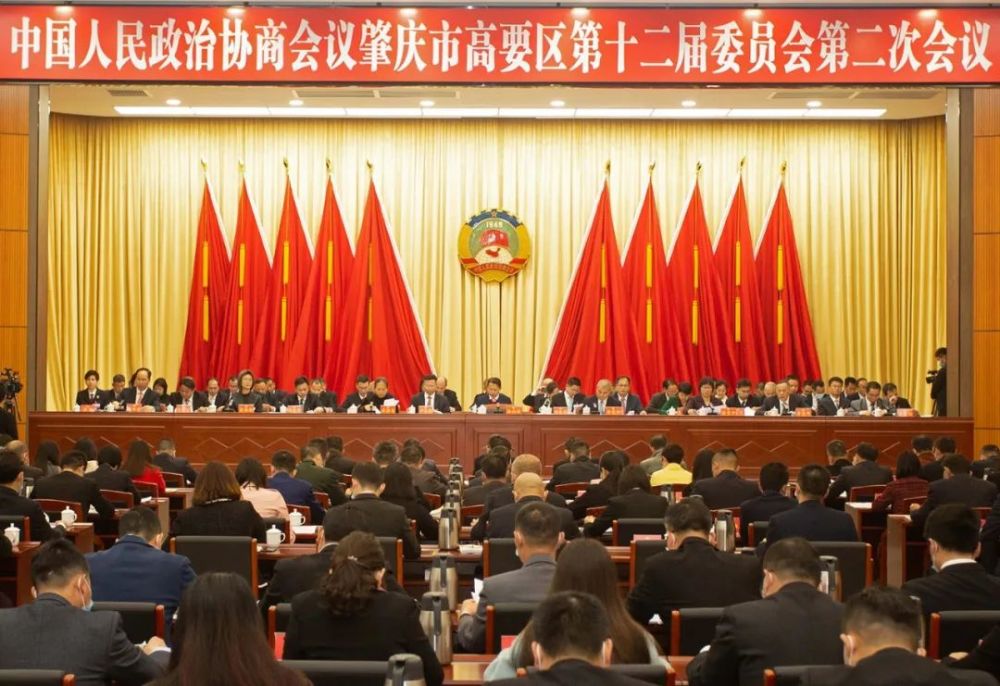 政协肇庆市高要区第十二届委员会第二次会议召开