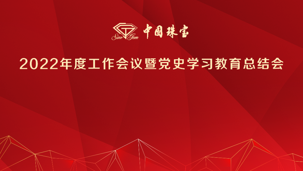 快讯中国珠宝2022年度工作会议暨党史学习教育总结会圆满召开