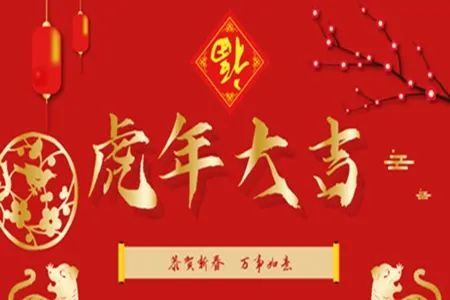 2022虎年祝福语四字押韵寓意新春快乐的短句大全