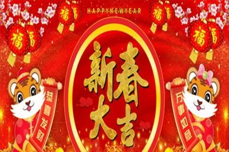 2022虎年春节经典祝福语恭贺新春大吉的吉祥话