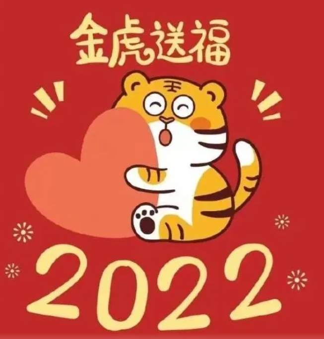 2022年虎年拜年词4字虎年带虎字祝福语吉祥简短贺词