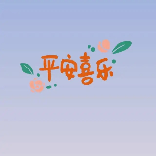 文字背景图～平安喜乐,新年快乐