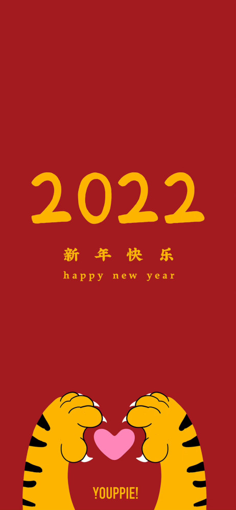 2022新年文字祝福手机壁纸