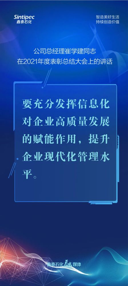 金句来了丨鑫泰石化总经理崔学建同志年会讲话金句