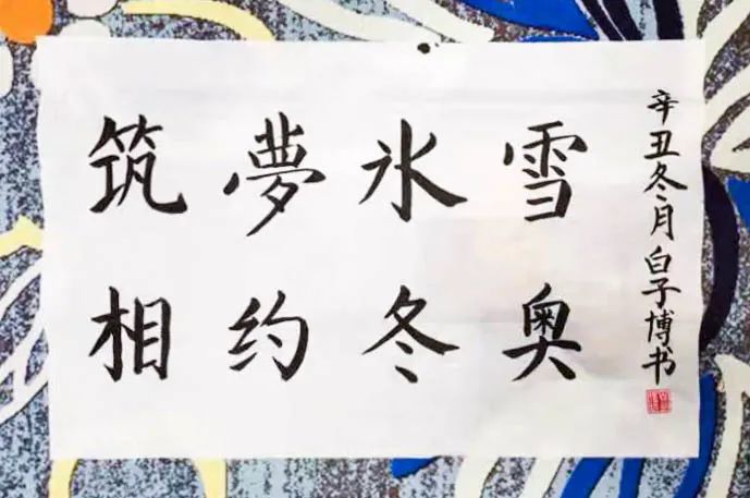 冬奥"宣传活动兴安盟音德尔第七中学绘画作品锡林浩特市第七小学书法