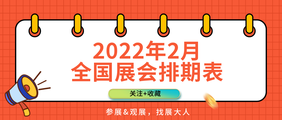 请注意2022年2月全国展会排期表已出点击查看详情