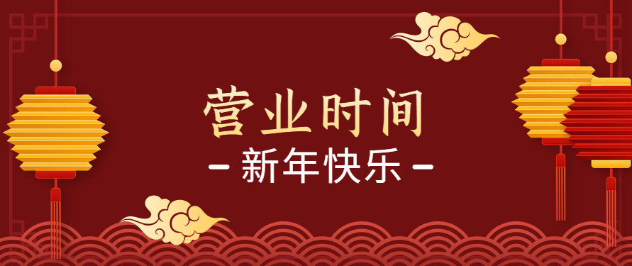 通知2022年东明新华书店春节营业时间