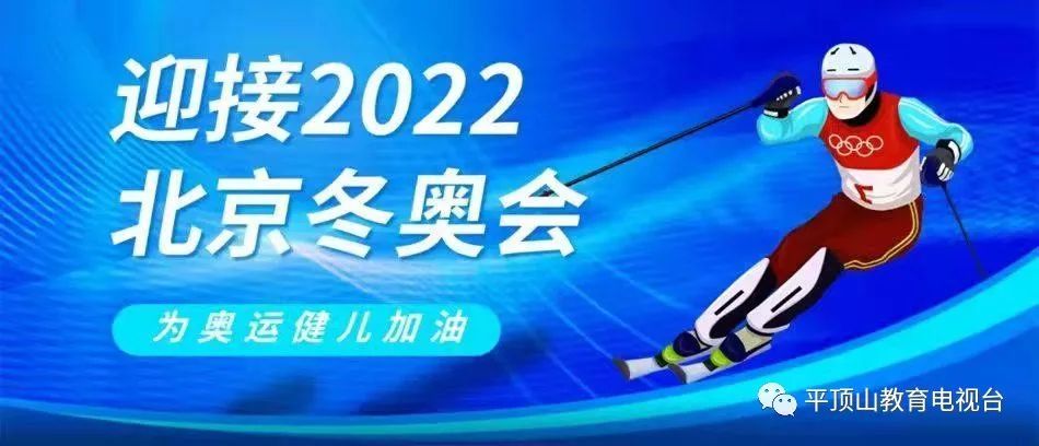 畅享冬奥会一起向未来平顶山市第二十六中学师生共迎冬奥