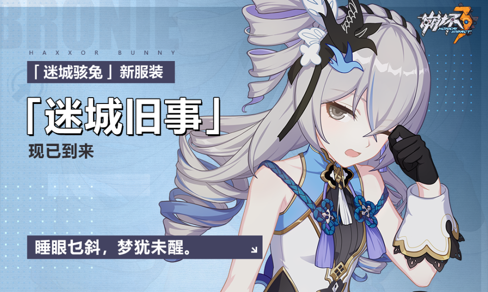 迷城旧事丨迷城骇兔全新服装即将登场