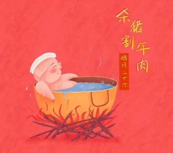 腊月廿六烧年肉