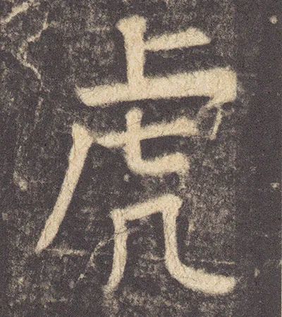 虎年来了,"虎"字怎么写最精彩?