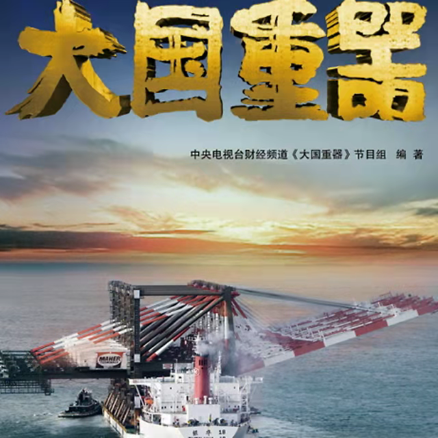 《大国重器《与全世界做生意》该片于2015年5月25日在央视纪录频道