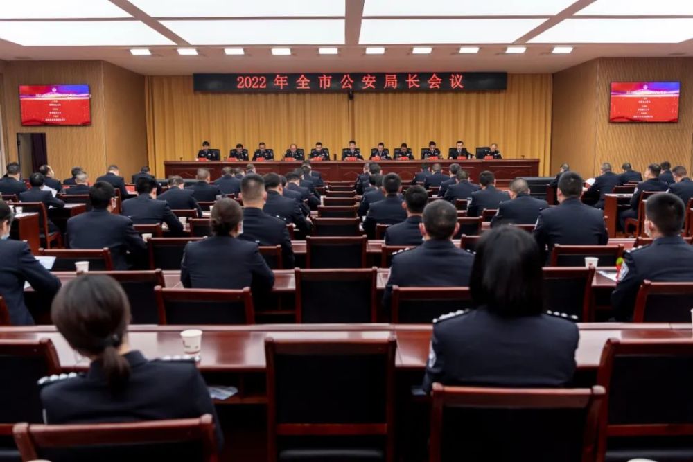 昭通市公安局召开2022年全市公安局长会议