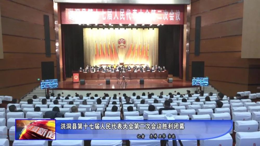 聚焦两会洪洞县第十七届人民代表大会第二次会议胜利闭幕