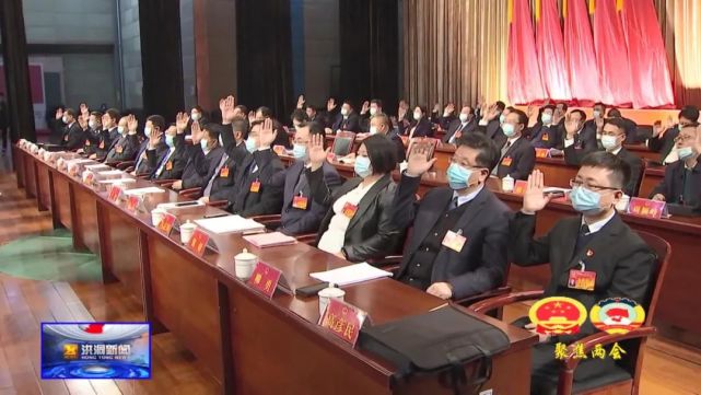 【聚焦两会】洪洞县第十七届人民代表大会第二次会议胜利闭幕