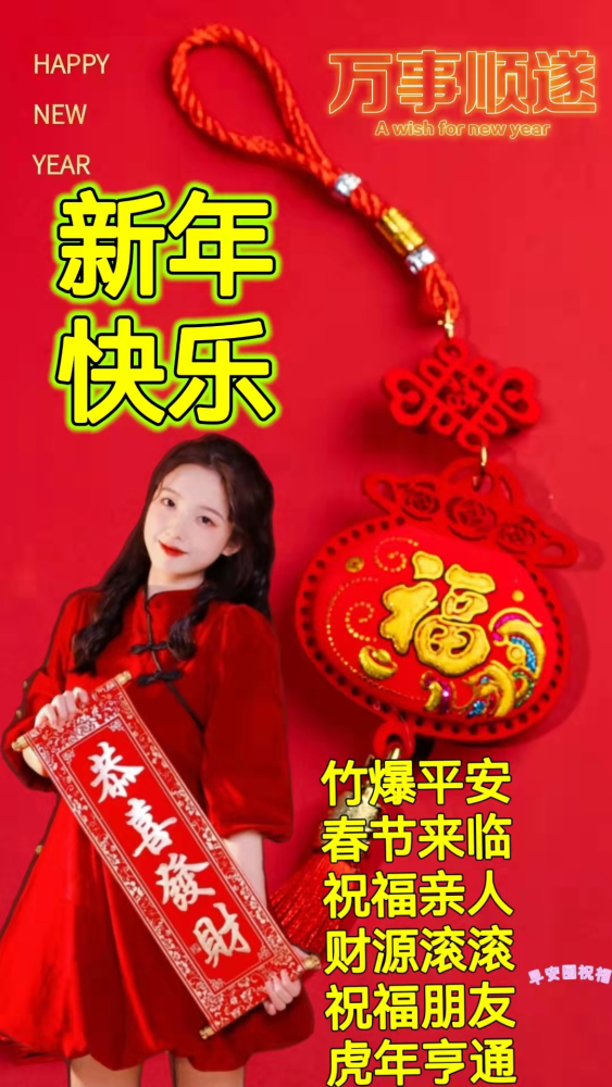 2022年虎年新年快乐祝福语顺口溜图片带字虎年大吉四字成语问候祝福