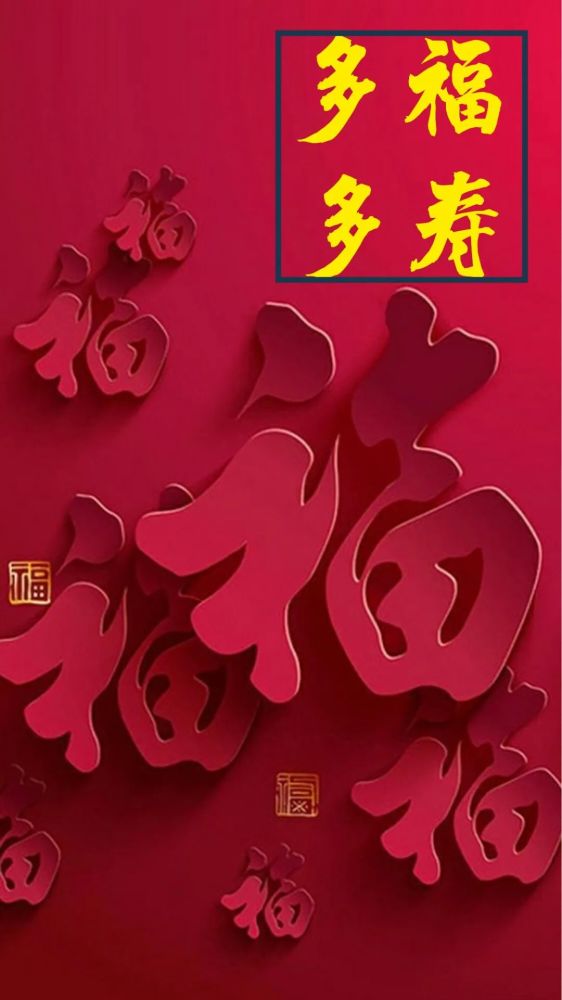 2022春节快乐分享各种动态福字图片提前祝大家春节快乐