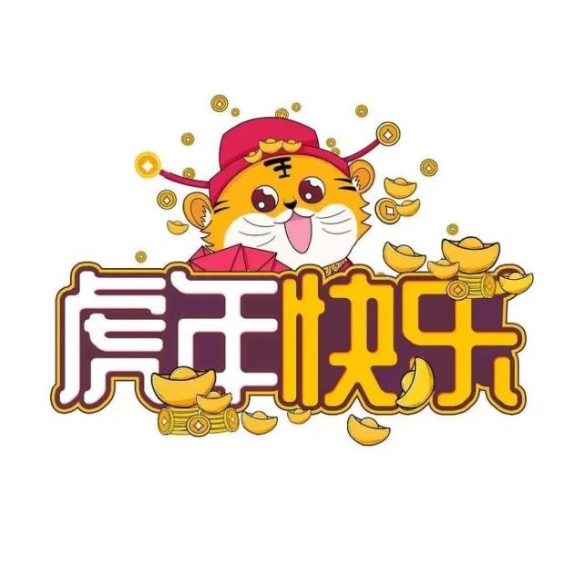 春节除夕夜暖心祝福语 虎年吉祥虎年如意