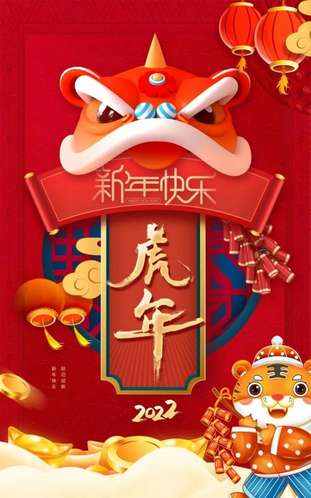 2022虎年春节祝福语短信2022新年快乐虎年祝福文案