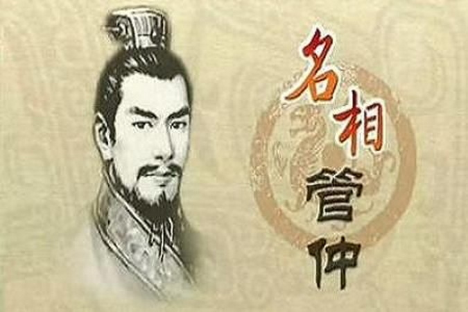 管仲他为尊为妓院的祖师爷却是春秋第一贤相