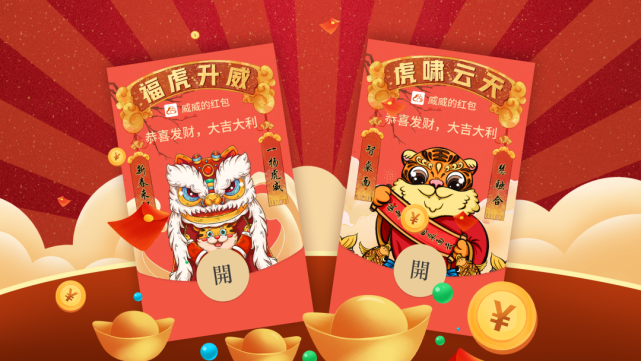 虎年限定红包封面来了!升腾威讯祝您福虎升威,虎啸,如