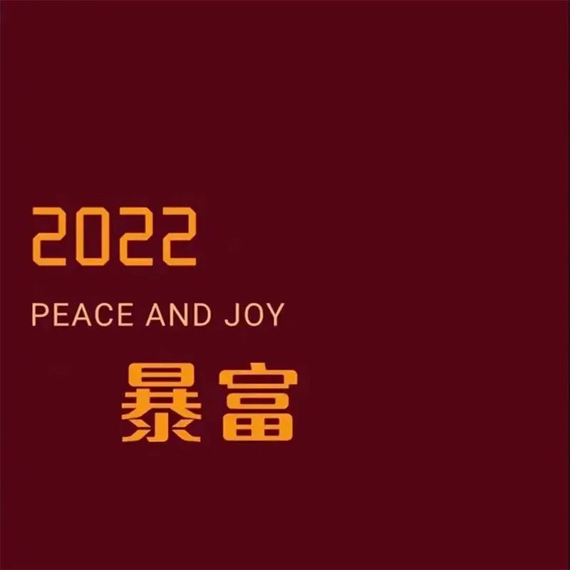 背景图▏2022我们要暴富