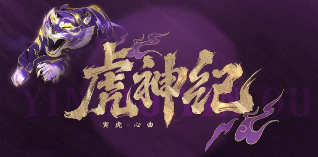 王者荣耀|限定皮肤|虎灵|皮肤|王者荣耀&杨玉环
