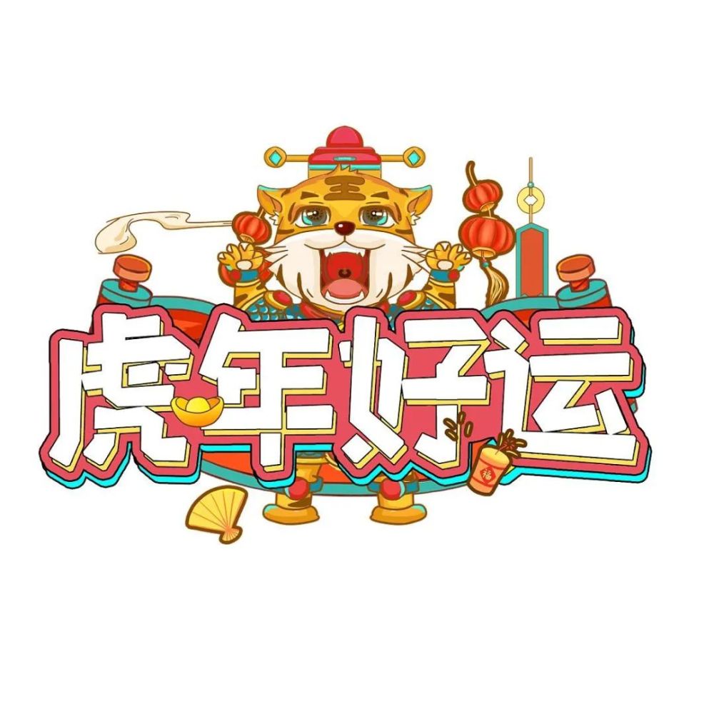 大掌柜虎年吉祥欢欢喜喜过大年