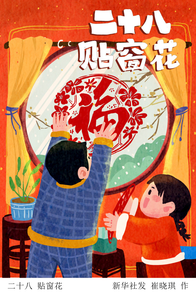 (图表·插画【春节·年俗】二十八 贴窗花