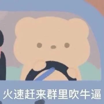 表情包火速赶来群里吹牛逼