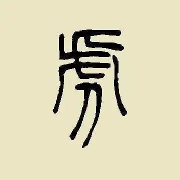 书法"虎"字怎么写,你学会了吗?