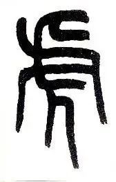 虎虎生威