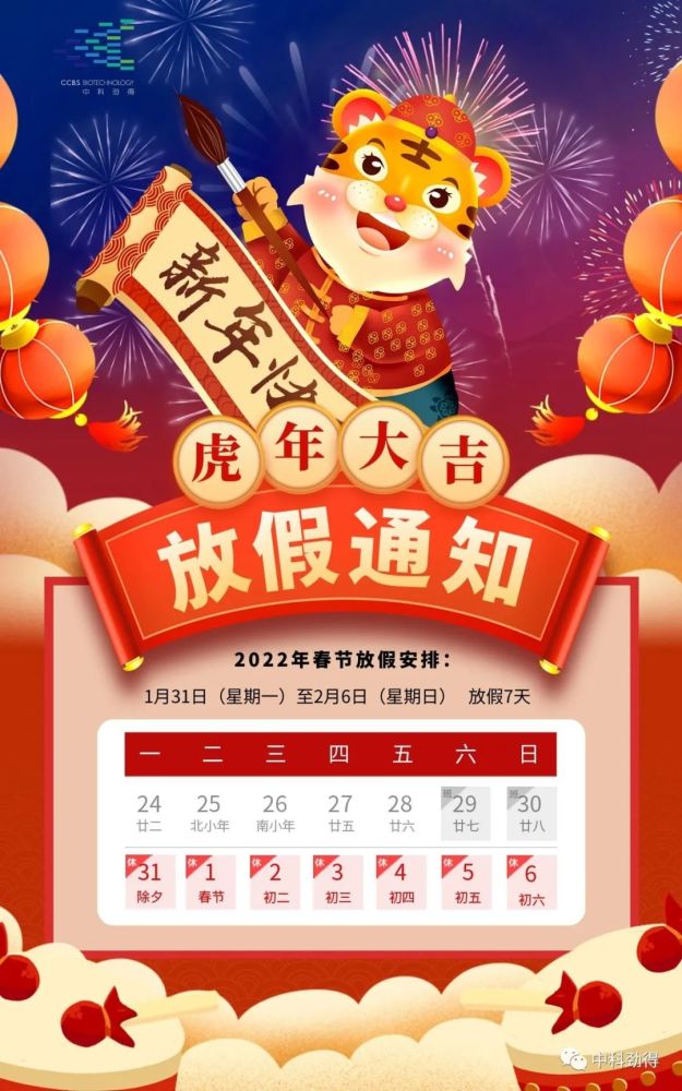 放假通知丨中科劲得全体成员预祝您虎年大吉