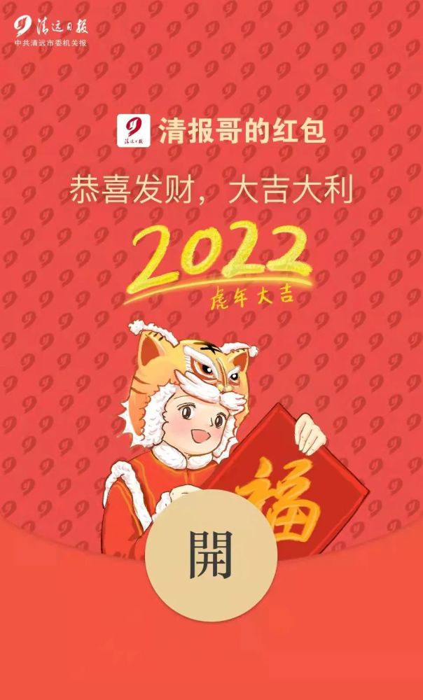 来了清远日报送虎年红包封面和红包啦