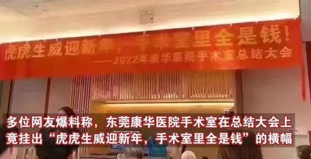 东莞某医院手术室举行2022年度总结大会,会场悬挂的一张条幅内容十分