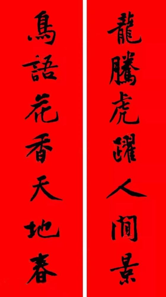 禁忌三:单数才吉利颜真卿楷书集字春联贴春联最好是除夕早上6点到中午