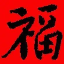 王守仁福字米芾福字敬世江福字王羲之福字禁忌五:贴门神不要贴反贴