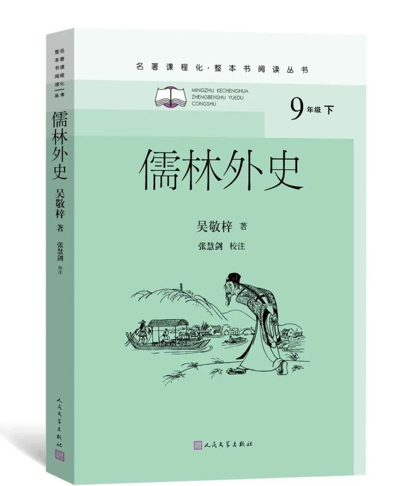 九年级下解开儒林外史的阅读密码