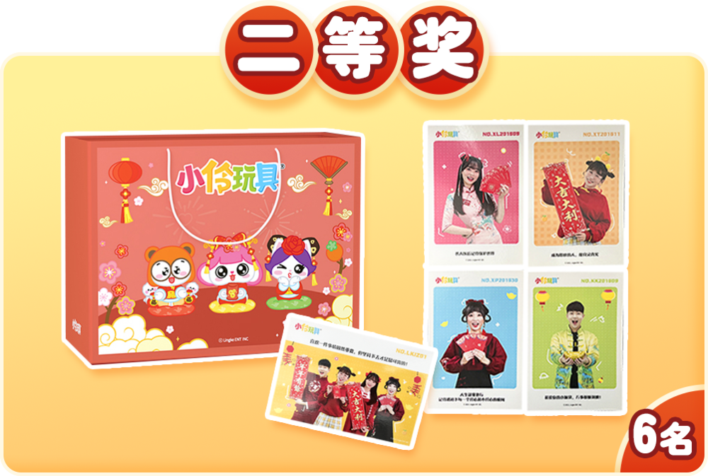 奖品:新年大礼盒,明信片(随机).奖品:小伶玩具文具套装,明信片(随机).
