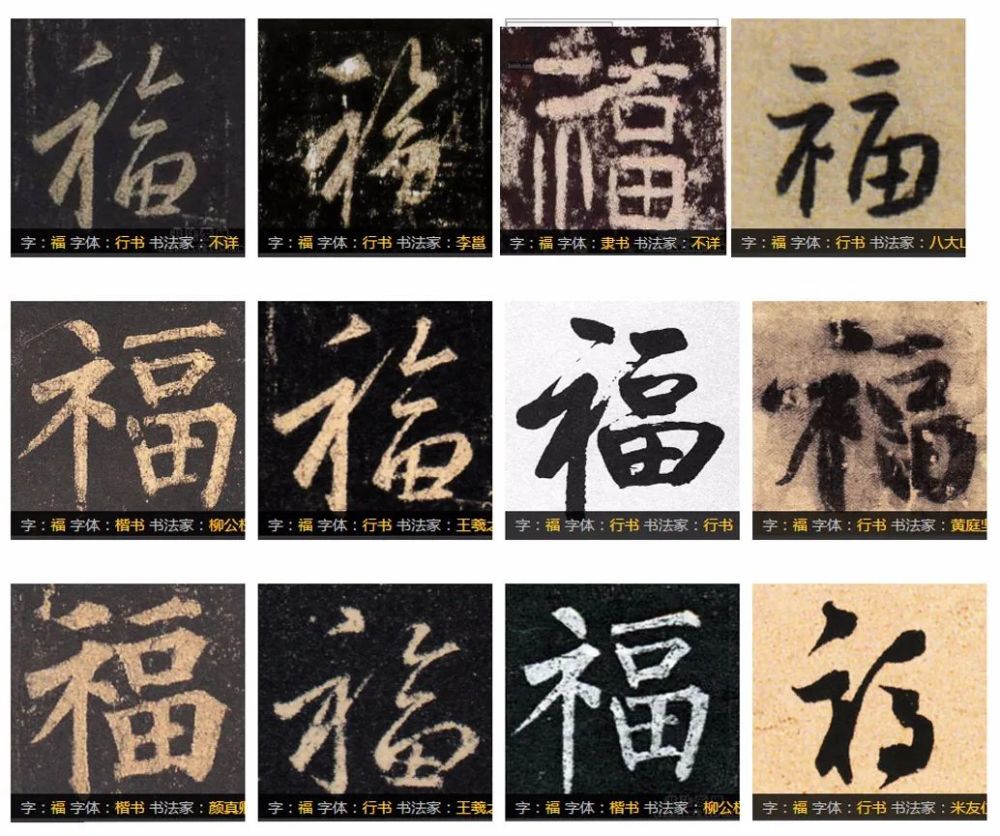 供您临摹研习古代名家"福"字展示对于书法爱好者,过年的对联和写福字
