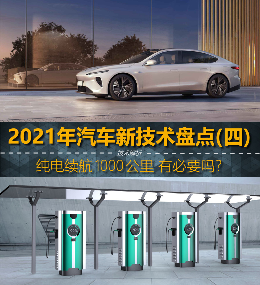 2021年汽车新技术盘点（四）纯电续航1000公里 有必要吗？_腾讯新闻