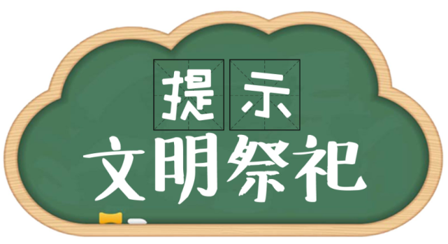 关于五家渠市区内禁止进行烧纸祭祀活动的通告