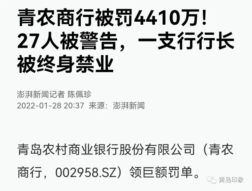 青农商行被罚4410万