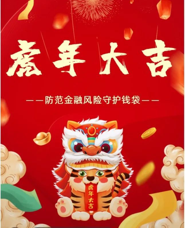 虎年专送岁末年初请守好您的钱袋子春节期间防范金融风险小知识