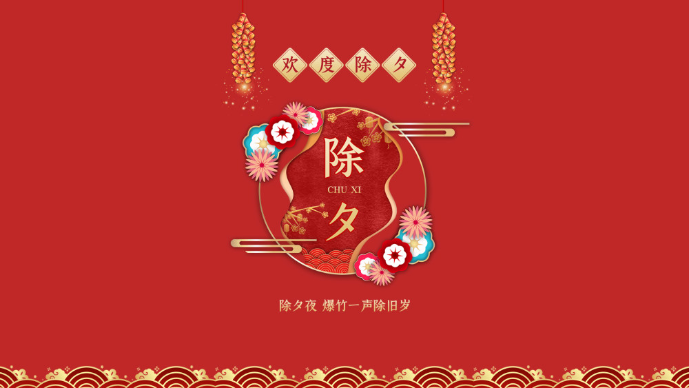 2022年暖心除夕祝福语新年祝福语精选