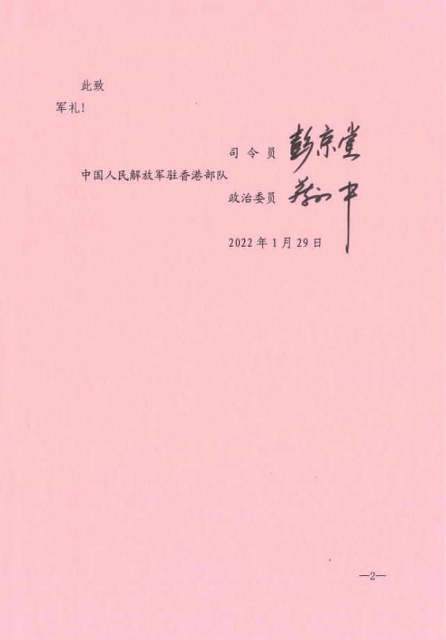 由中国人民解放军驻香港部队司令员彭京堂少将,政治委员蔡永中少将